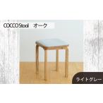 家具 府中家具 COCCO Stool オーク