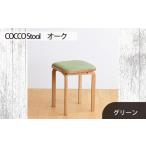 家具 府中家具 COCCO Stool オーク