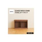 家具 収納家具 府中家具 COCCO Unit