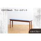 家具 府中家具 COCCO Bench オーク