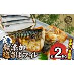 干物 サバ 訳あり 塩さば フィレ 2kg