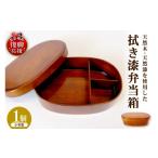 食器 グラス 弁当箱 拭き漆弁当箱 小判型 wa010-005