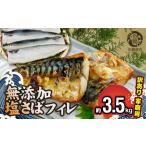 干物 サバ 訳あり 塩さば フィレ 3.5kg