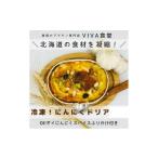 惣菜 レトルト 冷凍 VIVA食堂 美瑛VIBES
