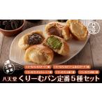 パン KBS003 工場直送 八天堂くりーむパン定番5種セット