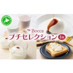 飲料類 乳飲料 牧家 Bocca 牧家プチセレクション 4種