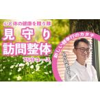 イベントやチケット等 親孝行 見守り訪問整体