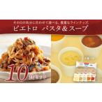 惣菜 レトルト ピエトロ パスタ&スープ 10食セット
