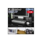 家具 収納家具 ブラック 卓上自在ラック