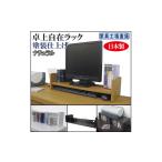 家具 収納家具 ナチュラル 卓上自在ラック
