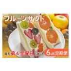 パン 菓子パン 定期便6ヵ月毎月届く 季節の八百甚フルーツ…