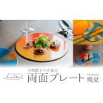 iroikoi 7.0 21cm 両面プレート