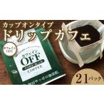 コーヒー ドリップ ノンカフェインコーヒー