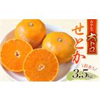 ショッピングせとか ふるさと納税 果物類 みかん 三重県 紀宝町 訳あり せとか 約3.5kg＋200g (傷み補償分) 大小混合 2026年2月下旬から順次発送 ご家庭用 家庭用 わけあり 訳アリ…