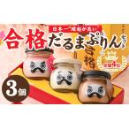 菓子 プリン 永平寺だるまぷりん 合格だるまぷりん