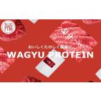 牛肉 モモ WAGYU PROTEIN 定期便
