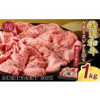 牛肉 すき焼き SUKIYAKI BOX 肉のプロが選ぶ