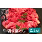 牛肉 焼肉 バーベキュー 阿波黒牛 切り落とし 2.1kg