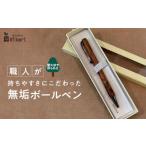 文房具 玩具 ボールペン 樹齢千年以上生きた長寿の木