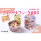 ふるさと納税 缶詰・瓶詰 魚貝類 静岡県 静岡市 かもめ屋 ツナ缶 ライトツナフレーク 油漬け36缶 国産 化学調味料不使用 増粘剤不使用 ツナ まぐろ マグロ　缶…