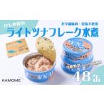 缶詰 瓶詰 魚貝類 かもめ屋 ツナ缶 ライトツナ
