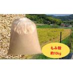 防災グッズ 減農薬もみがら 約10kg
