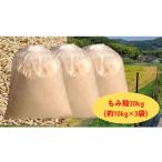 防災グッズ 減農薬もみがら 約30kg