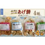 菓子 おかきのあげ餅 アソート 全4種類 計 4袋