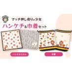 小物 ハンカチ スカーフ タチマチトリコ マッチ押し売りの…