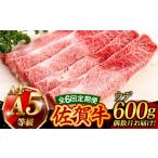 佐賀牛 A4 A5 すき焼き しゃぶしゃぶ 600g