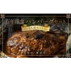 ショッピングふるさと納税 ハンバーグ ふるさと納税 惣菜・レトルト 冷凍 京都府 京都市  キャピタル東洋亭本店 明治30年創業「東洋亭」の百年洋食ハンバーグセット（5人前）［ 京都 北山 洋食 お客…