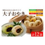 加工品等 大子おやき 商品詰め合わせSET
