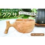 食器 グラス 汁椀 ナチュラル ククサ 工房はーべすと