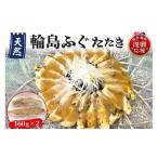 ふるさと納税 フグ 石川県 輪島市 天然輪島ふぐたたき（160g×2パック）
