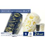 グラス 肥前吉田焼 うれしのアイコンカップ