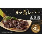 馬肉 希少 生食用 馬レバー 80g