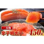 魚貝類 明太子 辛子明太子1本物 450g