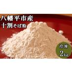 そば 冷凍 十割 そば粉 約1kg×2袋