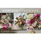 家具 装飾品 KBO004 KAORUKO色のアレンジメント