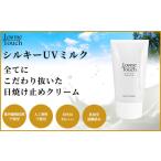 美容 Lov me Touch シルキーUVミルク