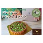 ケーキ カステラ タルト イタリア産ピスタチオ