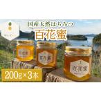 はちみつ 百花蜜 天然はちみつ 200g