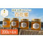 はちみつ 百花蜜 天然はちみつ 200g