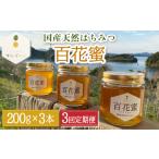 はちみつ 百花蜜 天然はちみつ 200g