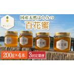 はちみつ 百花蜜 天然はちみつ 200g