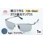 小物 鯖江で作るガラス偏光サングラス 136-Glass