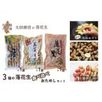 豆類 落花生 3種の食べ比べ おためし セット[