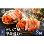 ふるさと納税 エビ・カニ等 カニ 福井県 越前町 カニの本場からお届け せいこがに 甲羅盛り 2杯「この道50年の職人が選ぶ 」海の宝石箱 かに カニ 蟹 福井県 …