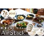 食器 グラス 皿 美濃焼 AirStack 7形状セット
