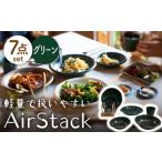 食器 グラス 皿 美濃焼 AirStack 7形状セット